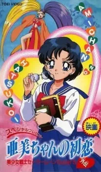 دانلود انیمه Bishoujo Senshi Sailor Moon SuperS Gaiden: Ami-chan no Hatsukoi با زیرنویس فارسی